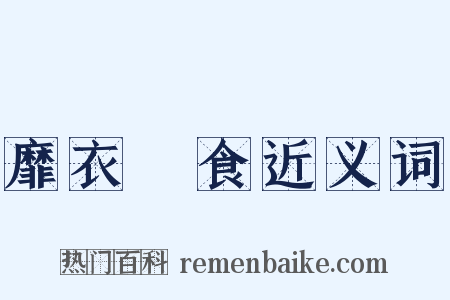 靡衣媮食近义词是什么意思的图片